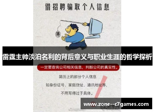 雷霆主帅淡泊名利的背后意义与职业生涯的哲学探析