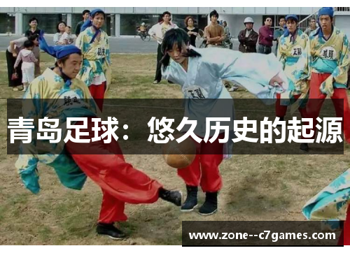 青岛足球：悠久历史的起源