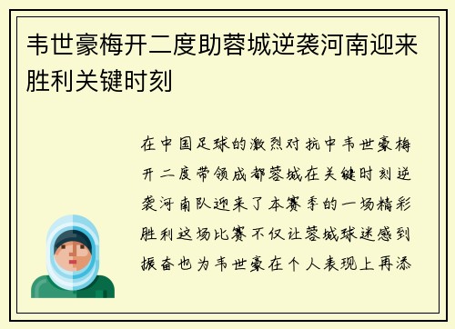 韦世豪梅开二度助蓉城逆袭河南迎来胜利关键时刻