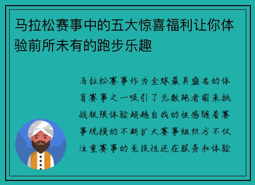 马拉松赛事中的五大惊喜福利让你体验前所未有的跑步乐趣
