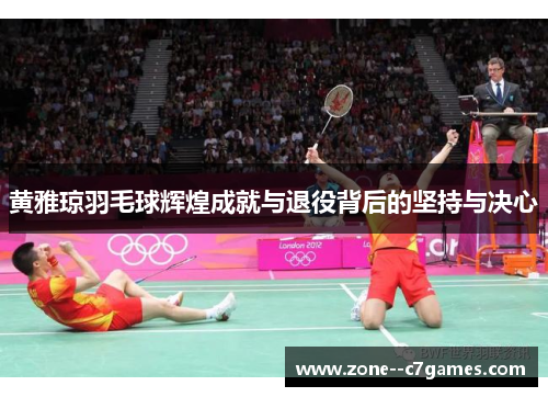 黄雅琼羽毛球辉煌成就与退役背后的坚持与决心