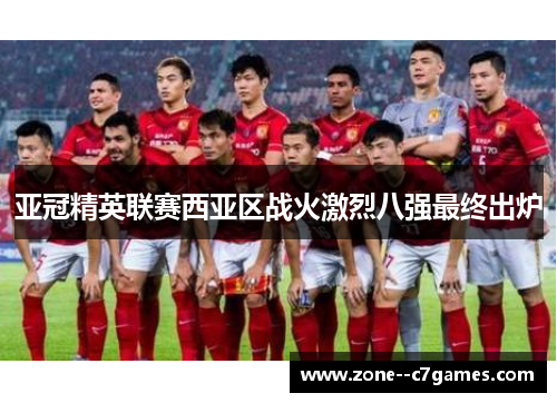 亚冠精英联赛西亚区战火激烈八强最终出炉 亚冠精英联赛西亚区战火激烈八强最终出炉