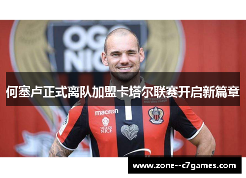 何塞卢正式离队加盟卡塔尔联赛开启新篇章 何塞卢正式离队加盟卡塔尔联赛开启新篇章