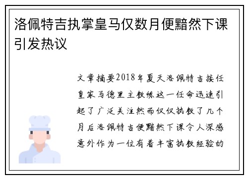 洛佩特吉执掌皇马仅数月便黯然下课引发热议