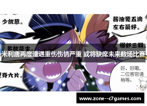 米利唐再度遭遇重伤伤情严重 或将缺席未来数场比赛 米利唐再度遭遇重伤伤情严重 或将缺席未来数场比赛