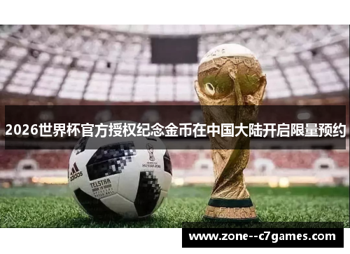 2026世界杯官方授权纪念金币在中国大陆开启限量预约 2026世界杯官方授权纪念金币在中国大陆开启限量预约
