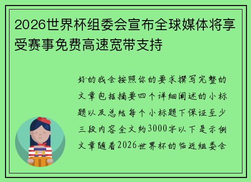 2026世界杯组委会宣布全球媒体将享受赛事免费高速宽带支持