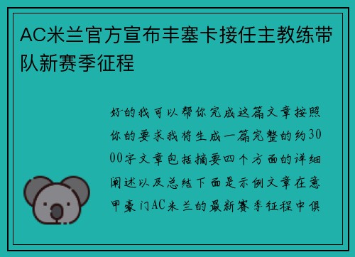 AC米兰官方宣布丰塞卡接任主教练带队新赛季征程 AC米兰官方宣布丰塞卡接任主教练带队新赛季征程