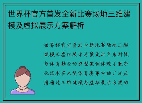 世界杯官方首发全新比赛场地三维建模及虚拟展示方案解析 世界杯官方首发全新比赛场地三维建模及虚拟展示方案解析