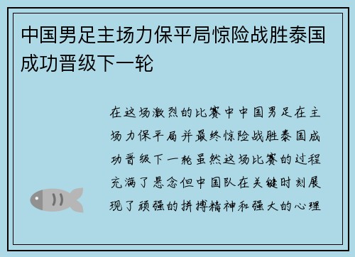 中国男足主场力保平局惊险战胜泰国成功晋级下一轮