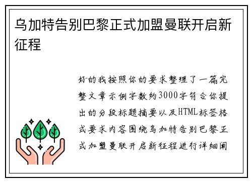乌加特告别巴黎正式加盟曼联开启新征程 乌加特告别巴黎正式加盟曼联开启新征程