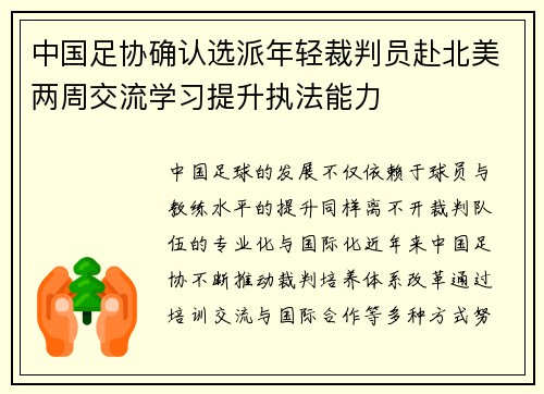 中国足协确认选派年轻裁判员赴北美两周交流学习提升执法能力 中国足协确认选派年轻裁判员赴北美两周交流学习提升执法能力