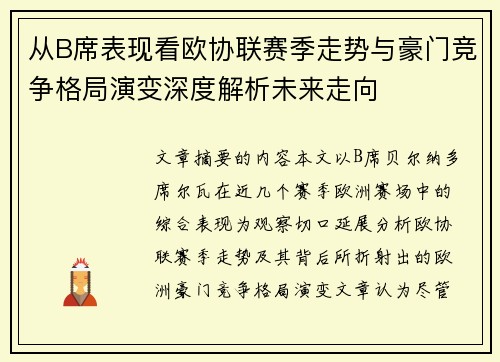 从B席表现看欧协联赛季走势与豪门竞争格局演变深度解析未来走向 从B席表现看欧协联赛季走势与豪门竞争格局演变深度解析未来走向