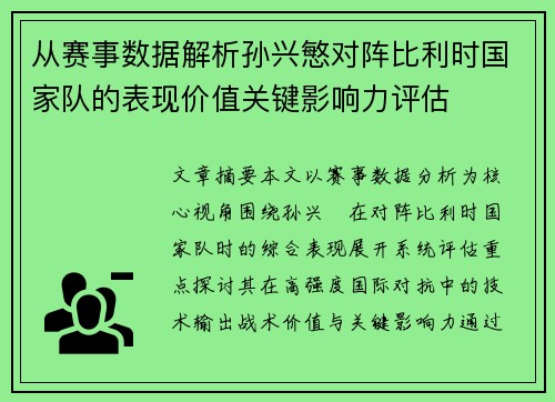 从赛事数据解析孙兴慜对阵比利时国家队的表现价值关键影响力评估 从赛事数据解析孙兴慜对阵比利时国家队的表现价值关键影响力评估