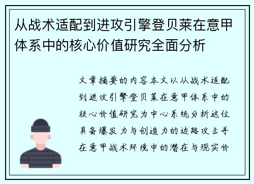 从战术适配到进攻引擎登贝莱在意甲体系中的核心价值研究全面分析 从战术适配到进攻引擎登贝莱在意甲体系中的核心价值研究全面分析