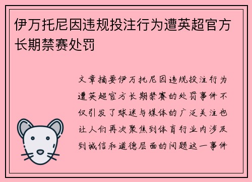 伊万托尼因违规投注行为遭英超官方长期禁赛处罚 伊万托尼因违规投注行为遭英超官方长期禁赛处罚