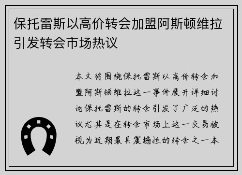 保托雷斯以高价转会加盟阿斯顿维拉引发转会市场热议 保托雷斯以高价转会加盟阿斯顿维拉引发转会市场热议