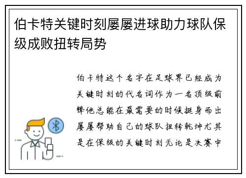 伯卡特关键时刻屡屡进球助力球队保级成败扭转局势