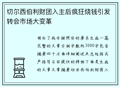 切尔西伯利财团入主后疯狂烧钱引发转会市场大变革 切尔西伯利财团入主后疯狂烧钱引发转会市场大变革