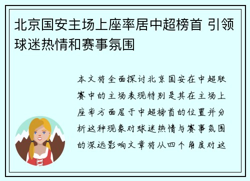 北京国安主场上座率居中超榜首 引领球迷热情和赛事氛围