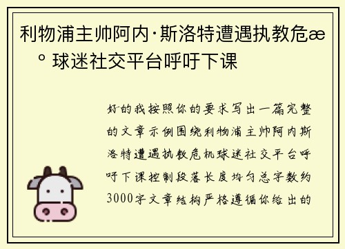 利物浦主帅阿内·斯洛特遭遇执教危机 球迷社交平台呼吁下课 利物浦主帅阿内·斯洛特遭遇执教危机 球迷社交平台呼吁下课