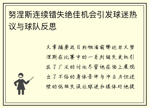 努涅斯连续错失绝佳机会引发球迷热议与球队反思 努涅斯连续错失绝佳机会引发球迷热议与球队反思