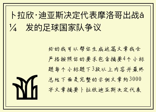卜拉欣·迪亚斯决定代表摩洛哥出战引发的足球国家队争议 卜拉欣·迪亚斯决定代表摩洛哥出战引发的足球国家队争议