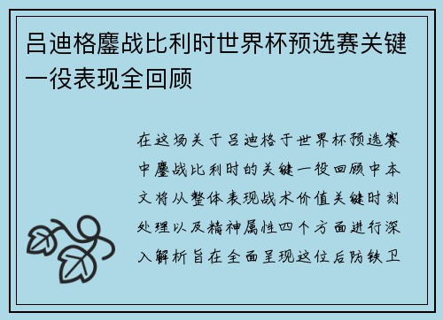 吕迪格鏖战比利时世界杯预选赛关键一役表现全回顾
