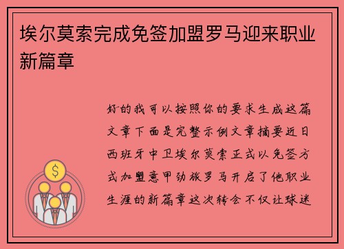 埃尔莫索完成免签加盟罗马迎来职业新篇章 埃尔莫索完成免签加盟罗马迎来职业新篇章