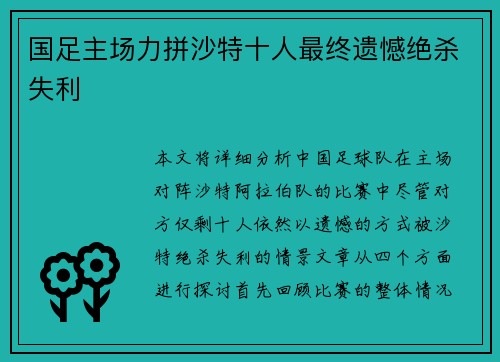 国足主场力拼沙特十人最终遗憾绝杀失利 国足主场力拼沙特十人最终遗憾绝杀失利