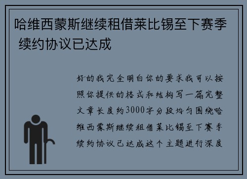 哈维西蒙斯继续租借莱比锡至下赛季 续约协议已达成 哈维西蒙斯继续租借莱比锡至下赛季 续约协议已达成
