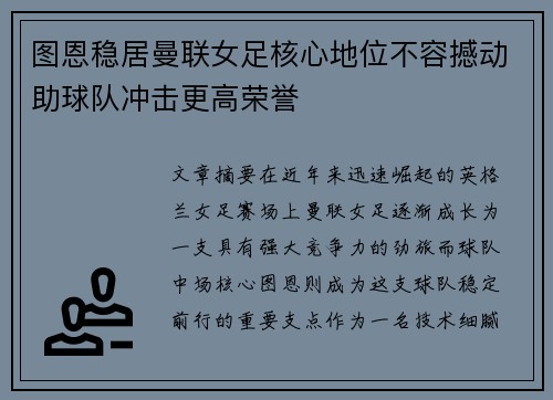 图恩稳居曼联女足核心地位不容撼动助球队冲击更高荣誉 图恩稳居曼联女足核心地位不容撼动助球队冲击更高荣誉