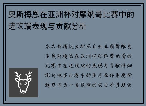 奥斯梅恩在亚洲杯对摩纳哥比赛中的进攻端表现与贡献分析