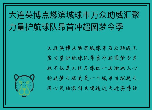 大连英博点燃滨城球市万众助威汇聚力量护航球队昂首冲超圆梦今季