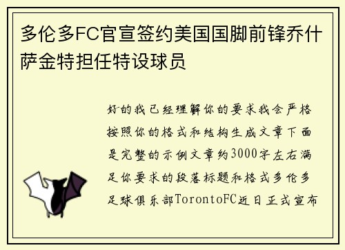 多伦多FC官宣签约美国国脚前锋乔什萨金特担任特设球员