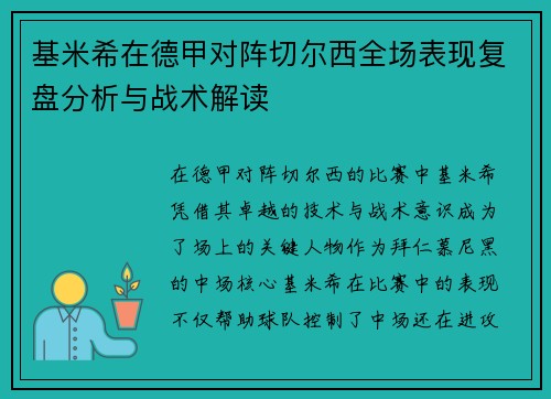 基米希在德甲对阵切尔西全场表现复盘分析与战术解读