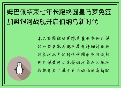 姆巴佩结束七年长跑终圆皇马梦免签加盟银河战舰开启伯纳乌新时代