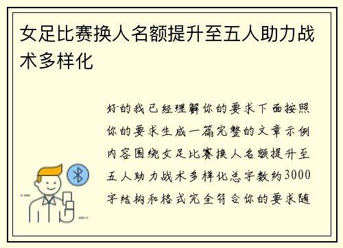女足比赛换人名额提升至五人助力战术多样化