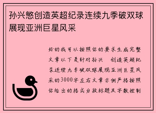 孙兴慜创造英超纪录连续九季破双球展现亚洲巨星风采