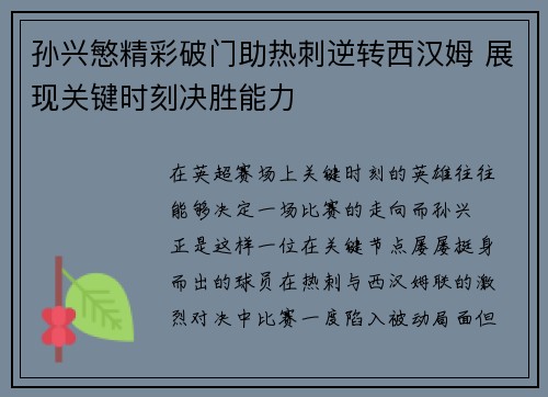 孙兴慜精彩破门助热刺逆转西汉姆 展现关键时刻决胜能力