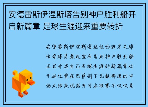 安德雷斯伊涅斯塔告别神户胜利船开启新篇章 足球生涯迎来重要转折