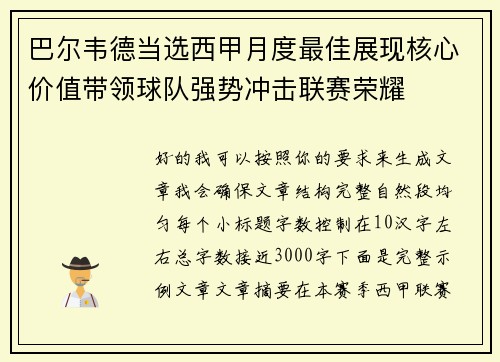 巴尔韦德当选西甲月度最佳展现核心价值带领球队强势冲击联赛荣耀