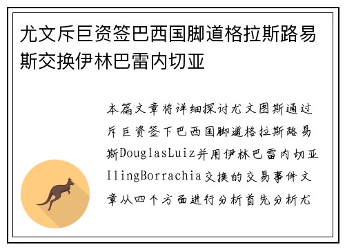 尤文斥巨资签巴西国脚道格拉斯路易斯交换伊林巴雷内切亚