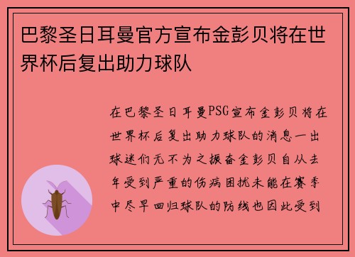 巴黎圣日耳曼官方宣布金彭贝将在世界杯后复出助力球队