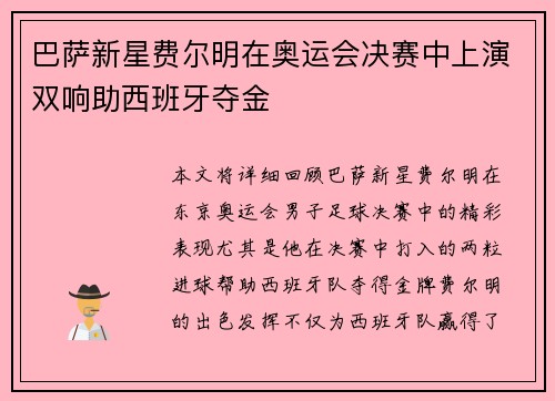 巴萨新星费尔明在奥运会决赛中上演双响助西班牙夺金