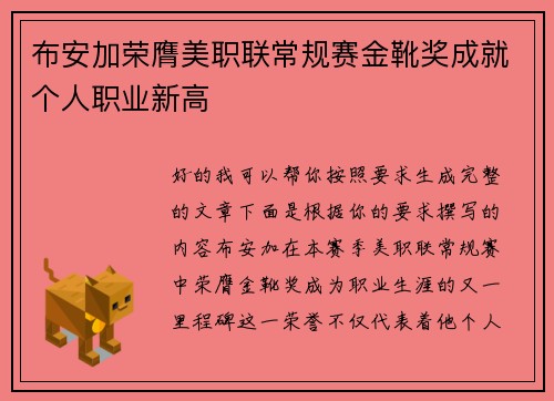 布安加荣膺美职联常规赛金靴奖成就个人职业新高