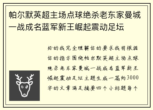 帕尔默英超主场点球绝杀老东家曼城一战成名蓝军新王崛起震动足坛