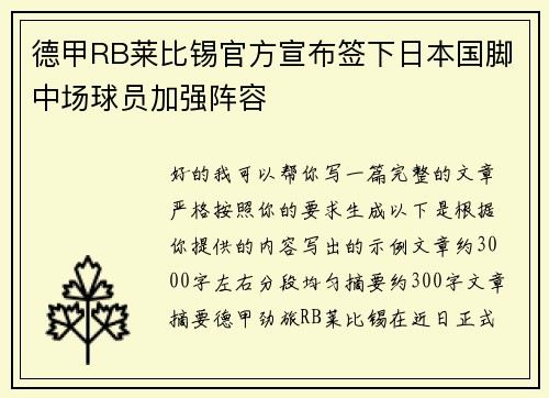德甲RB莱比锡官方宣布签下日本国脚中场球员加强阵容