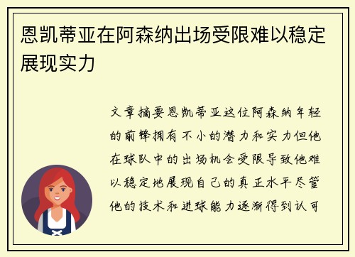 恩凯蒂亚在阿森纳出场受限难以稳定展现实力