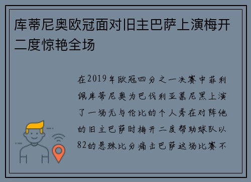 库蒂尼奥欧冠面对旧主巴萨上演梅开二度惊艳全场
